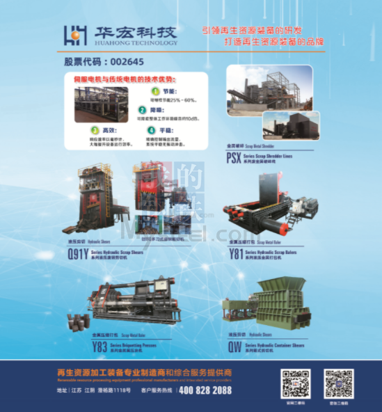綠色智造新篇章 江蘇華宏科技助力2023廢鋼全國行·浙江區域研討會