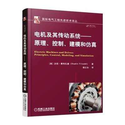 專業必讀 《電機及其傳動系統》——原理、控制、建模與仿真一體化指南